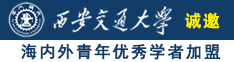 啊被操视频啊啊诚邀海内外青年优秀学者加盟西安交通大学