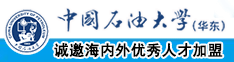 嗯啊啊不要嗯好棒视频中国石油大学（华东）教师和博士后招聘启事