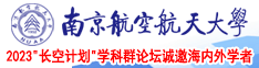 插操骚逼动态南京航空航天大学2023“长空计划”学科群论坛诚邀海内外学者