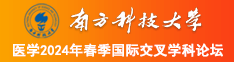 骚女在线网址南方科技大学医学2024年春季国际交叉学科论坛